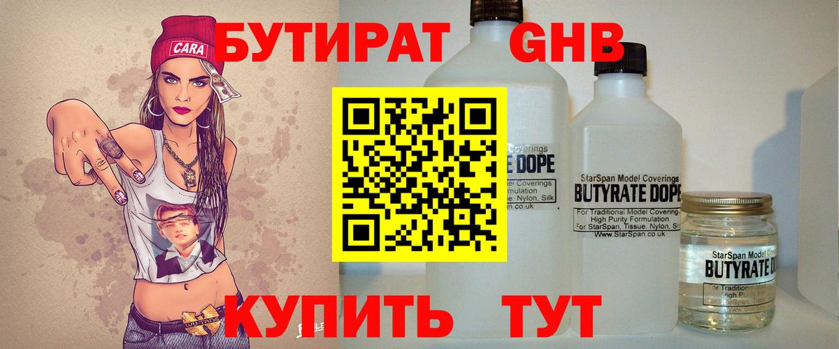 БУТИРАТ бутандиол  Вход с VPN  БУТИРАТ  Новый Уренгой 